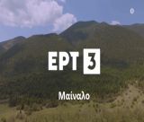 Η σειρά ντοκιμαντέρ της ΕΡΤ3 "Άγρια Ελλάδα" στο Μαίναλο