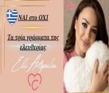 ΝΑΙ στο ΟΧΙ | Τα τρία γράμματα της ελευθερίας!