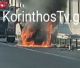 Λαμπάδιασε αυτοκίνητο στην Κορίνθου – Πατρών