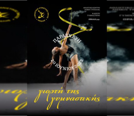 Γιορτή της Γυμναστικής στο ΔΑΚ Τρίπολης