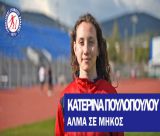 Σοβαρή υποψηφιότητα για το Ευρωπαϊκό Πρωτάθλημα στο Ριέτι έθεσε και η 16χρονη Κατερίνα Πουλοπούλου του ΓΣΑ