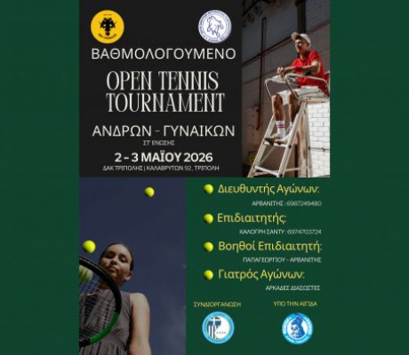 Τένις | E3 Ανδρών – Γυναικών στον Όμιλο της ΑΕΚ Τρίπολης