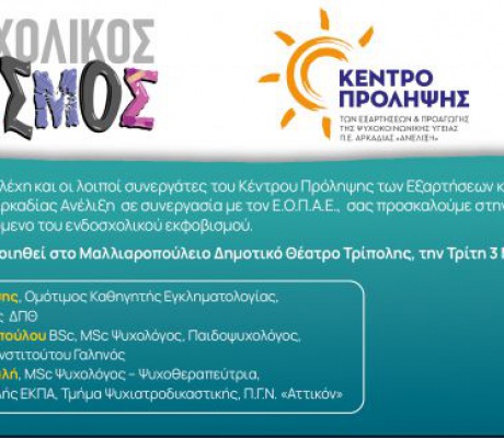 Εκδήλωση για το φαινόμενο του ενδοσχολικού εκφοβισμού στο Μαλλιαροπούλειο Θέατρο