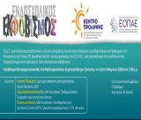 Εκδήλωση για το φαινόμενο του ενδοσχολικού εκφοβισμού στο Μαλλιαροπούλειο Θέατρο