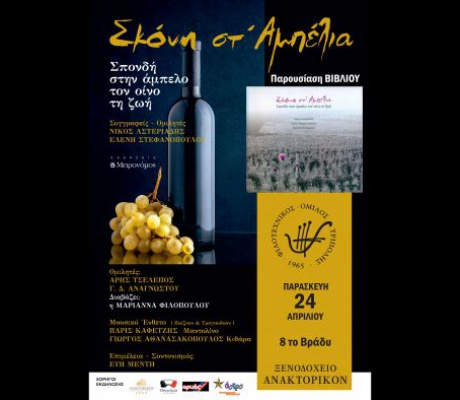 ΦΟΤ | Παρουσίαση βιβλίου για την άμπελο και τον οίνο στην Τρίπολη