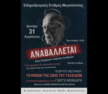 Θεατρική Ομάδα Μεγαλόπολης | Αναβλήθηκε η σημερινή μουσική αφήγηση