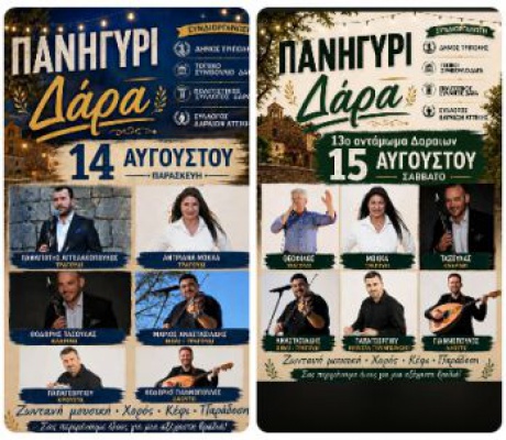Δάρα | Με αξιόλογες εκδηλώσεις κρατούν ζωντανή την παράδοση και δίνουν ζωή στο χωριό