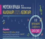 Μουσική βραδιά με 5 χορωδίες στο Λεοντάρι!