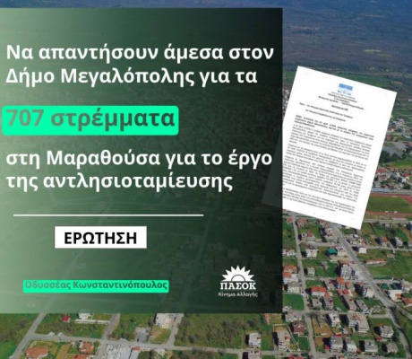 Κωνσταντινόπουλος | Ζητά άμεση απάντηση από τα Υπουργεία για τα 707 στρέμματα στη Μαραθούσα Μεγαλόπολης