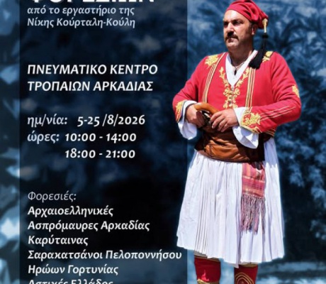 Έκθεση Παραδοσιακών Φορεσιών στο Πνευματικό Κέντρο Τροπαίων:  Ένα οδοιπορικό στην ιστορική μνήμη της Γορτυνίας
