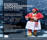 Έκθεση Παραδοσιακών Φορεσιών στο Πνευματικό Κέντρο Τροπαίων:  Ένα οδοιπορικό στην ιστορική μνήμη της Γορτυνίας