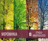 Μερομήνια | Πώς θα είναι ο καιρός μέχρι τα Χριστούγεννα