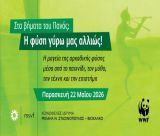 Στα βήματα του Πανός: Η φύση γύρω μας αλλιώς!