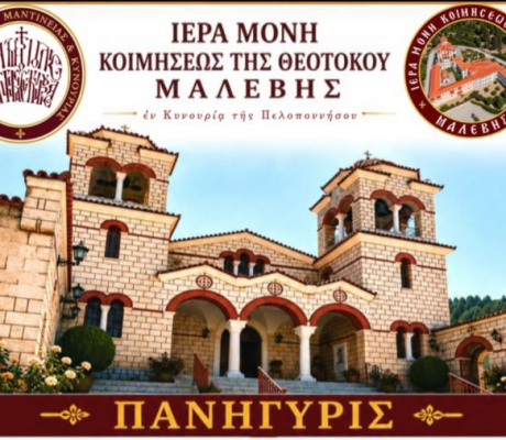 Πανηγυρίζει η Μονή Μαλεβής