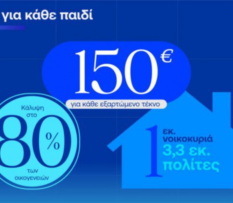Έκτακτη ενίσχυση για οικογένειες με παιδιά