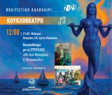 Μαγική Βραδιά Κουκλοθέατρου στη Μελιγού!