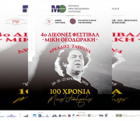 100 Χρόνια Μίκης Θεοδωράκης – Το 4ο Διεθνές Φεστιβάλ στη Ζάτουνα Αρκαδίας
