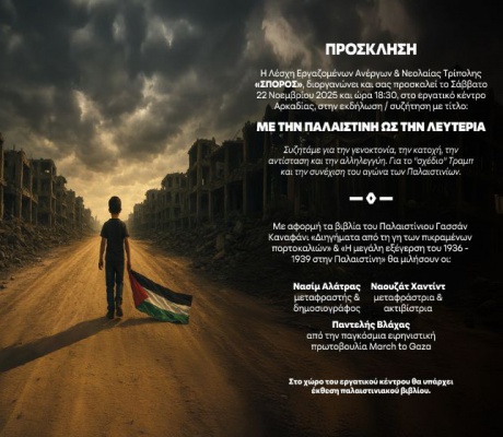 "Με την Παλαιστίνη ως τη Λευτεριά" | Εκδήλωση - συζήτηση το Σάββατο στην Τρίπολη