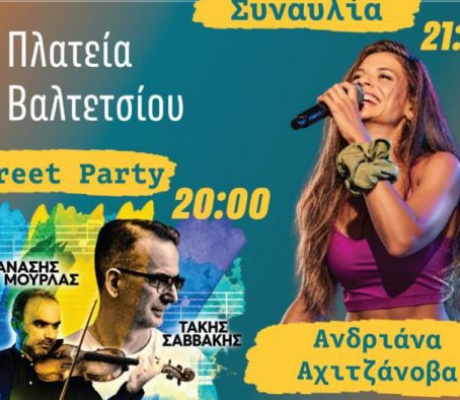 Συναυλία και street party στην Πλατεία Βαλτετσίου!