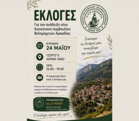 Εκλογές στον Σύλλογο Βελημαχιτών Αρκαδίας