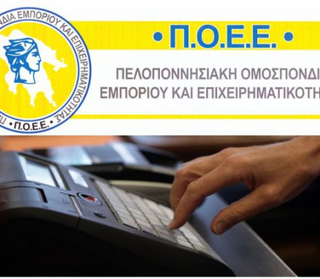 Πελοποννησιακή Ομοσπονδία Εμπορίου και Επιχειρηματικότητας | Ζητά νέα ολοκληρωμένη ρύθμιση των φορολογικών οφειλών σε έως και 120 δόσεις