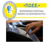 Πελοποννησιακή Ομοσπονδία Εμπορίου και Επιχειρηματικότητας | Ζητά νέα ολοκληρωμένη ρύθμιση των φορολογικών οφειλών σε έως και 120 δόσεις