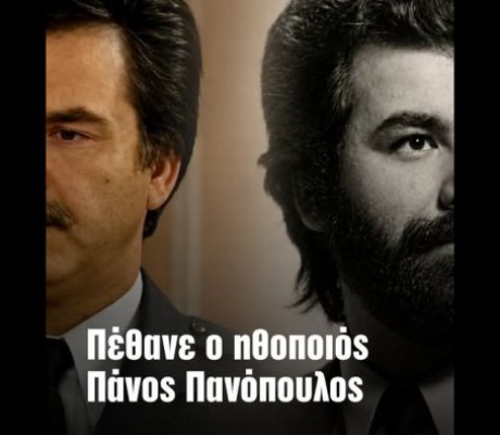Πέθανε ο ηθοποιός Πάνος Πανόπουλος