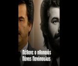 Πέθανε ο ηθοποιός Πάνος Πανόπουλος