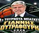 Στο 1ο Τουρνουά Μπάσκετ "Γιάννης Κουτραφούρης" ο Πολύβιος Μεγαλόπολης