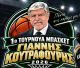 Στο 1ο Τουρνουά Μπάσκετ "Γιάννης Κουτραφούρης" ο Πολύβιος Μεγαλόπολης