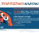 Άστρος | Συνεχίζονται οι προβολές του Δημοτικού Θερινού Κινηματογράφου με την ταινία «The Queen's Corgi»
