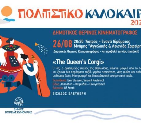 Άστρος | Συνεχίζονται οι προβολές του Δημοτικού Θερινού Κινηματογράφου με την ταινία «The Queen's Corgi»