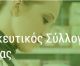 Φαρμακευτικός Σύλλογος Αρκαδίας | Αυτό είναι το νέο Διοικητικό Συμβούλιο - Παραμένει Πρόεδρος η Βασιλική Φράγκου
