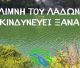 "Να μην γίνει η λίμνη Λάδωνα κόμβος αιολικών και φωτοβολταϊκών"