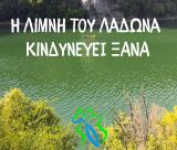 "Να μην γίνει η λίμνη Λάδωνα κόμβος αιολικών και φωτοβολταϊκών"