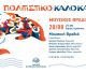 Οι Καλοκαιρινές Μουσικές Βραδιές συνεχίζονται στον Άγιο Ιωάννη Κυνουρίας