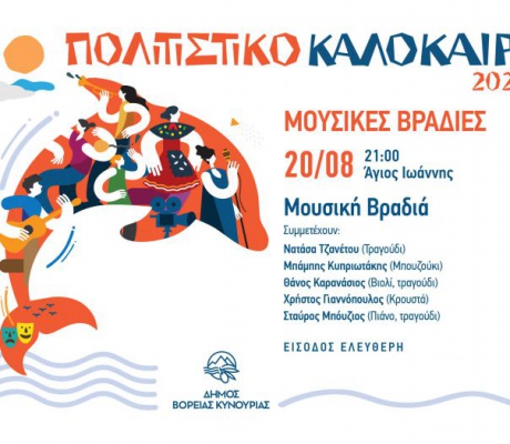 Οι Καλοκαιρινές Μουσικές Βραδιές συνεχίζονται στον Άγιο Ιωάννη Κυνουρίας