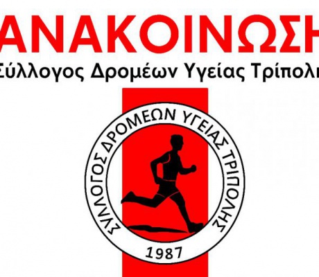 Σύλλογος Δρομέων Υγείας Τρίπολης | Διαθέσιμες θέσεις για τον Αυθεντικό Μαραθώνιο της Αθήνας