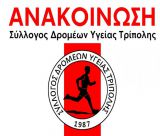Σύλλογος Δρομέων Υγείας Τρίπολης | Διαθέσιμες θέσεις για τον Αυθεντικό Μαραθώνιο της Αθήνας