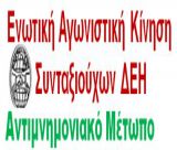 "Να δώσουμε δυναμικό "παρών" στο συλλαλητήριο της ΔΕΘ"