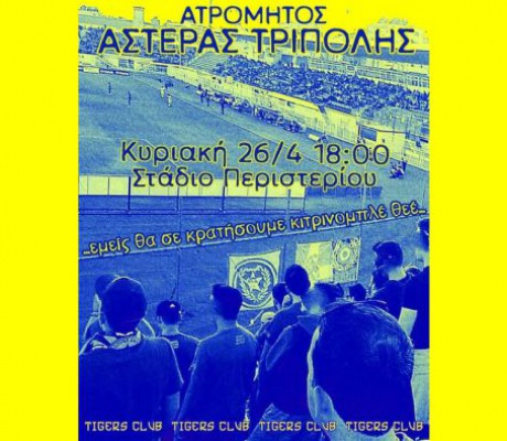 Φίλαθλοι του Αστέρα ετοιμάζονται για ταξίδι στο Περιστέρι!