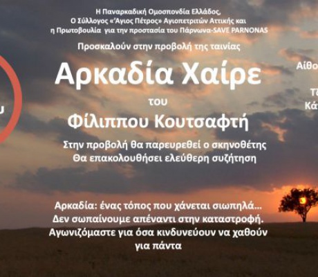 Μια προβολή αφιερωμένη στην Αρκαδία, την ιστορία και τη φύση της