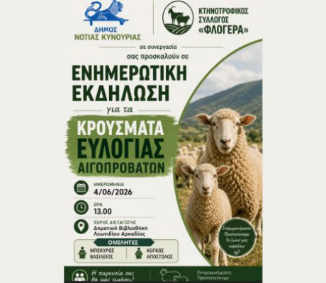 Λεωνίδιο | Ενημερωτική Εκδήλωση για τα Κρούσματα Ευλογιάς Αιγοπροβάτων