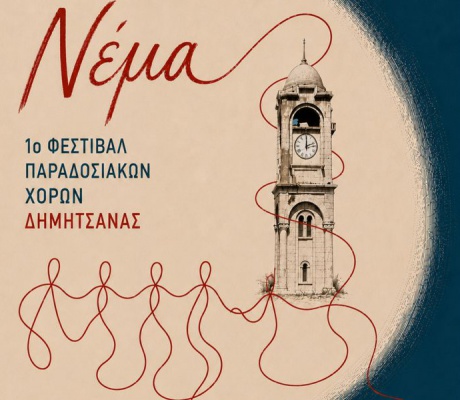 1ο Φεστιβάλ Παραδοσιακών Χορών στη Δημητσάνα