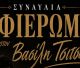 Οι καλοκαιρινές μουσικές βραδιές συνεχίζονται στο Άστρος με αφιέρωμα στον Βασίλη Τσιτσάνη