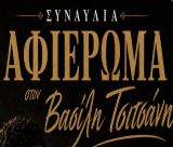 Οι καλοκαιρινές μουσικές βραδιές συνεχίζονται στο Άστρος με αφιέρωμα στον Βασίλη Τσιτσάνη