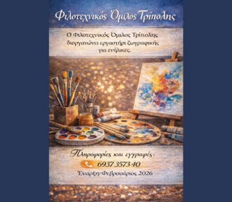 Εργαστήρι Ζωγραφικής για ενήλικες από τον Φιλοτεχνικό Όμιλο Τρίπολης