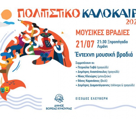 Οι Καλοκαιρινές Μουσικές Βραδιές συνεχίζονται στο Ξηροπήγαδο