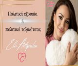 Πολιτική εξουσία ή πολιτική τοξικότητα; | Ένα άρθρο σκέψης για όλους