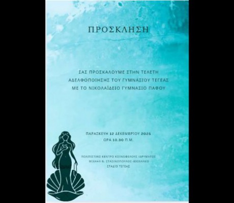 Τελετή αδελφοποίησης του Γυμνασίου Τεγέας με το Νικολαΐδειο Γυμνάσιο Πάφου